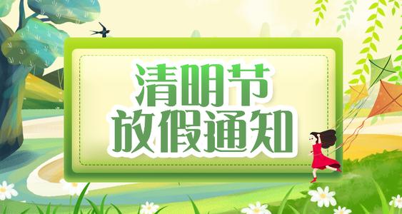 康明空調|2022清明節放假通知